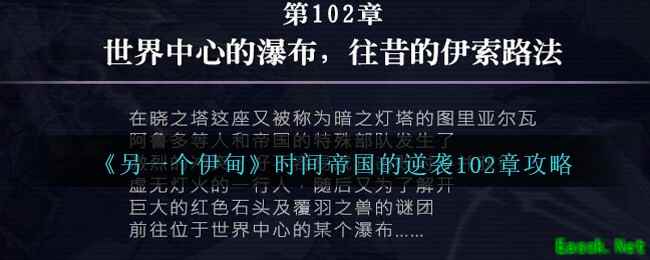 《另一个伊甸》时间帝国的逆袭102章攻略