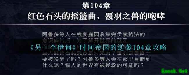 《另一个伊甸》时间帝国的逆袭104章攻略