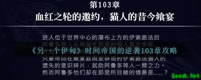 《另一个伊甸》时间帝国的逆袭103章攻略