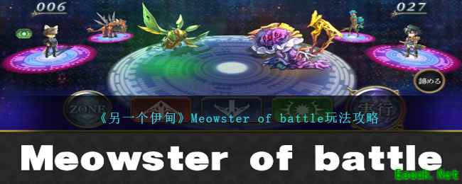 《另一个伊甸》Meowster of battle玩法攻略