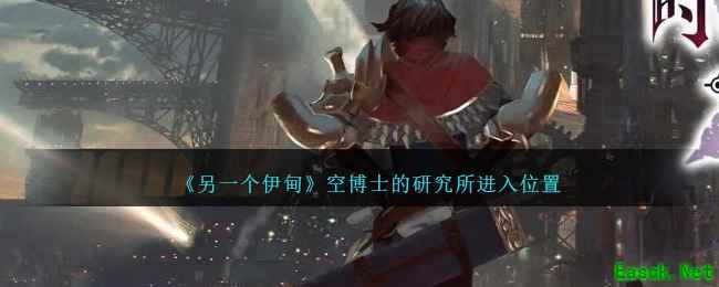 《另一个伊甸》空博士的研究所进入位置