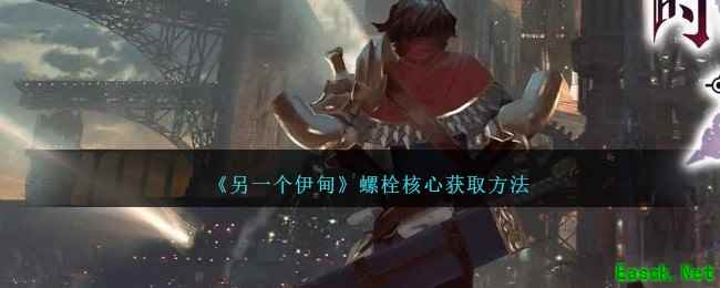 《另一个伊甸》螺栓核心获取方法