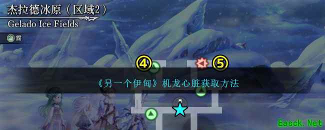 《另一个伊甸》机龙心脏获取方法