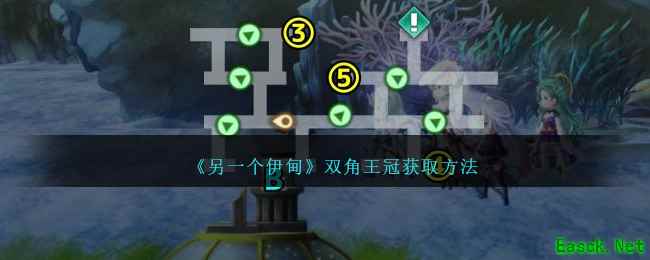 《另一个伊甸》双角王冠获取方法