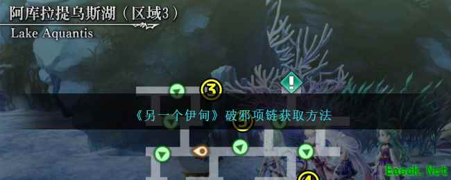 《另一个伊甸》破邪项链获取方法