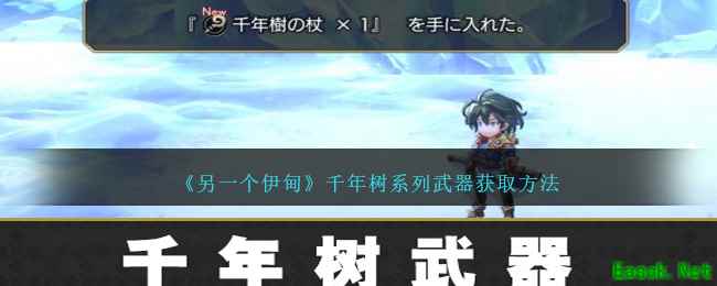 《另一个伊甸》千年树系列武器获取方法