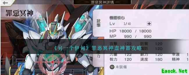 《另一个伊甸》罪恶冥神虚神器攻略