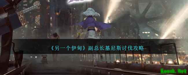 《另一个伊甸》副总长基尼斯讨伐攻略