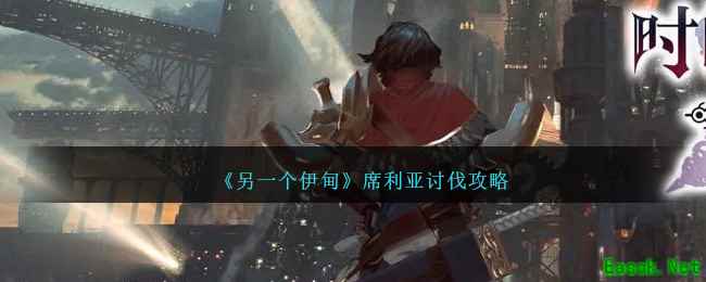 《另一个伊甸》席利亚讨伐攻略