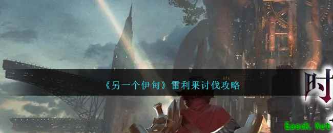 《另一个伊甸》雷利果讨伐攻略