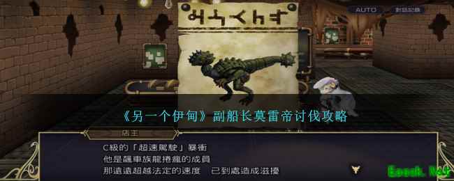 《另一个伊甸》副船长莫雷帝讨伐攻略