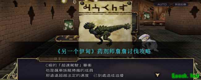 《另一个伊甸》药剂师詹詹讨伐攻略