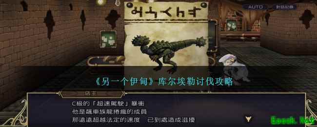 《另一个伊甸》库尔埃勒讨伐攻略