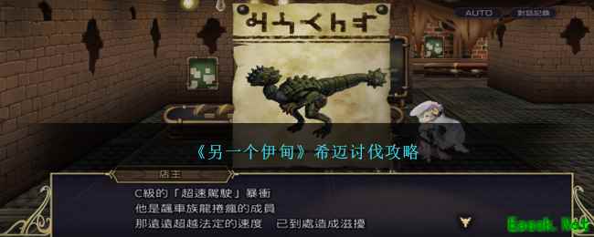 《另一个伊甸》希迈讨伐攻略