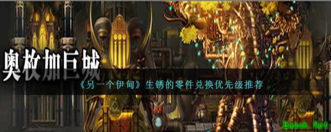 《另一个伊甸》生锈的零件兑换优先级推荐