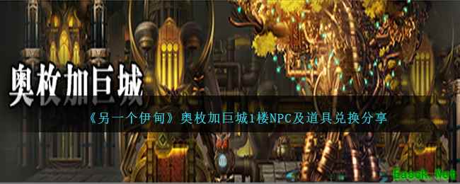 《另一个伊甸》奥枚加巨城1楼NPC及道具兑换分享