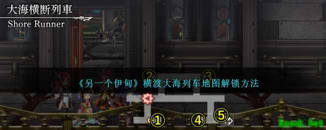 《另一个伊甸》横渡大海列车地图解锁方法