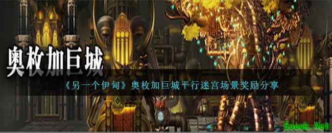 《另一个伊甸》奥枚加巨城平行迷宫场景奖励分享