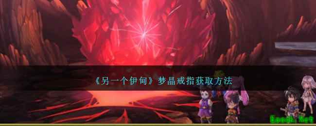 《另一个伊甸》梦晶戒指获取方法