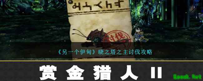 《另一个伊甸》晓之塔之主讨伐攻略