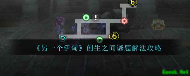 《另一个伊甸》创生之间谜题解法攻略