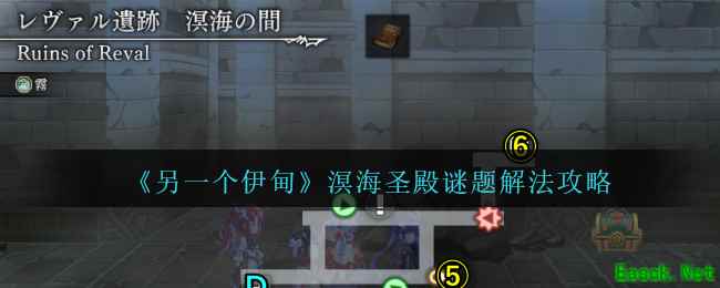 《另一个伊甸》溟海圣殿谜题解法攻略