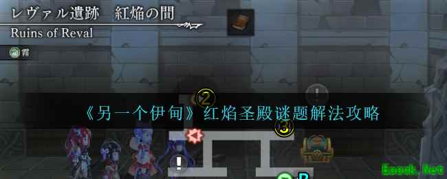 《另一个伊甸》红焰圣殿谜题解法攻略