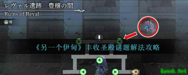 《另一个伊甸》丰收圣殿谜题解法攻略