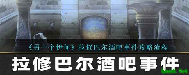 《另一个伊甸》拉修巴尔酒吧事件攻略流程