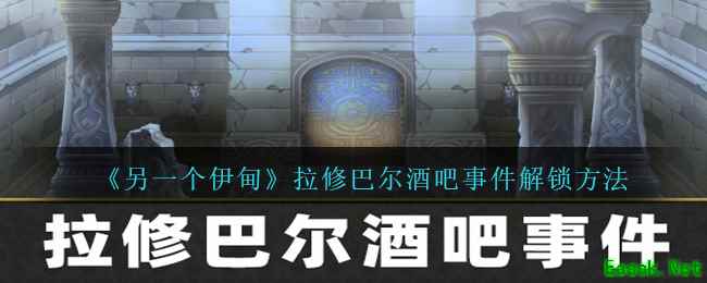 《另一个伊甸》拉修巴尔酒吧事件解锁方法