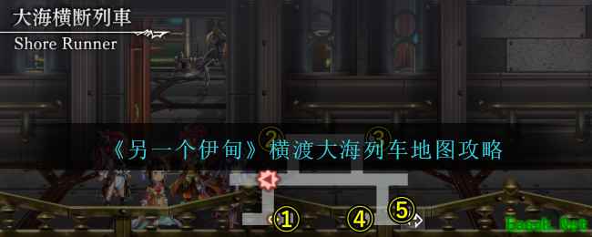 《另一个伊甸》横渡大海列车地图攻略