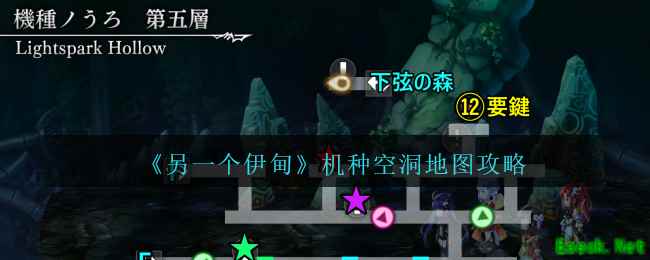 《另一个伊甸》机种空洞地图攻略