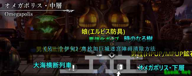 《另一个伊甸》奥枚加巨城迷宫障碍清除方法