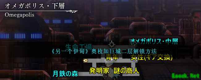 《另一个伊甸》奥枚加巨城二层解锁方法