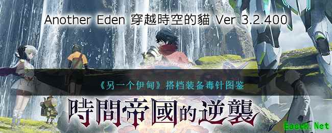 《另一个伊甸》搭档装备毒针图鉴