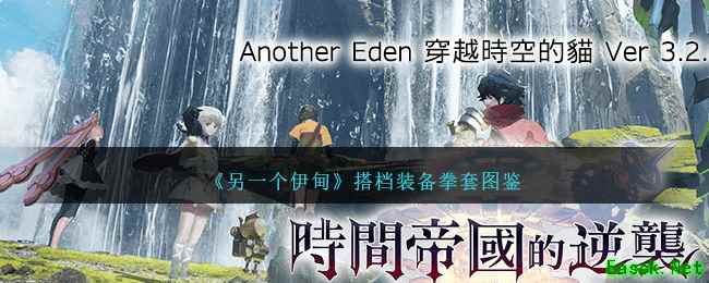 《另一个伊甸》搭档装备拳套图鉴