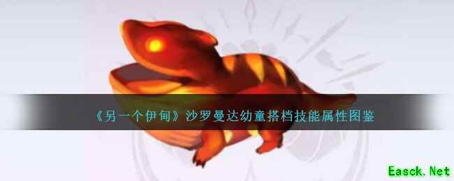 《另一个伊甸》沙罗曼达幼童搭档技能属性图鉴