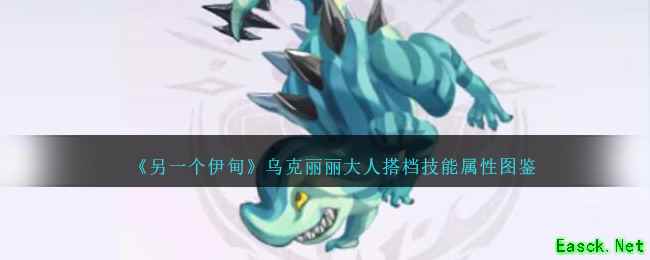 《另一个伊甸》乌克丽丽大人搭档技能属性图鉴