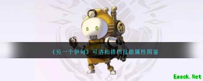 《另一个伊甸》可洛柏搭档技能属性图鉴