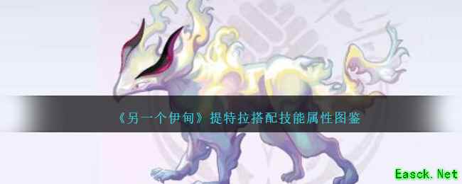 《另一个伊甸》提特拉搭档技能属性图鉴