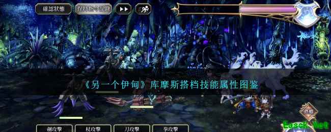 《另一个伊甸》库摩斯搭档技能属性图鉴