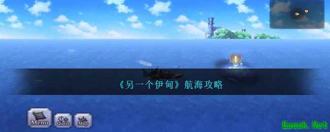 《另一个伊甸》航海攻略