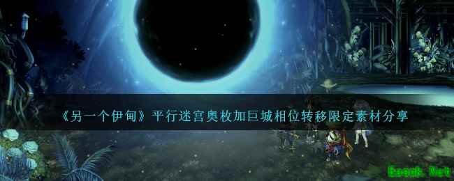 《另一个伊甸》平行迷宫奥枚加巨城相位转移限定素材分享