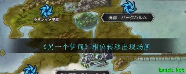 《另一个伊甸》相位转移出现场所