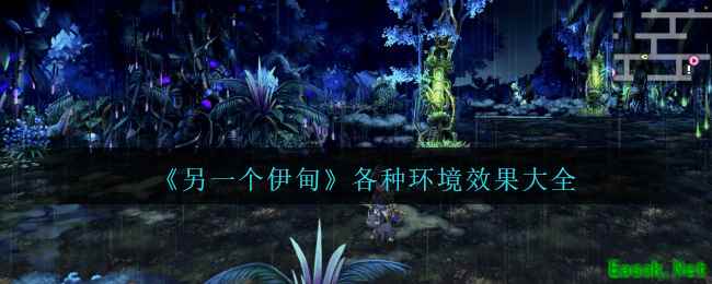 《另一个伊甸》各种环境效果大全