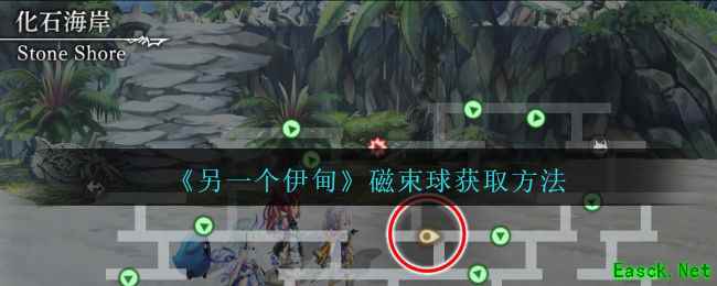 《另一个伊甸》磁束球获取方法