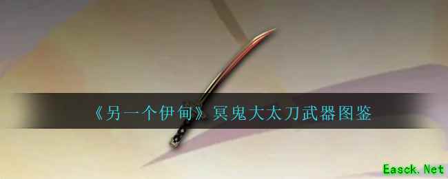 《另一个伊甸》冥鬼大太刀武器图鉴