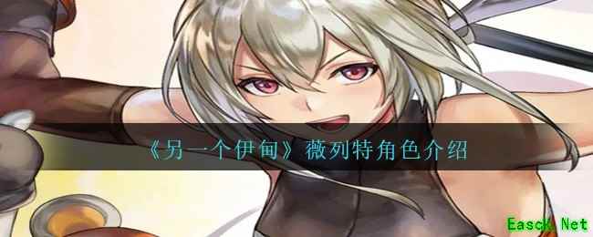 《另一个伊甸》薇列特角色介绍