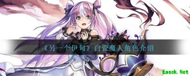 《另一个伊甸》白瓷魔人角色介绍