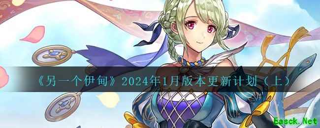 《另一个伊甸》2024年1月版本更新计划（上）